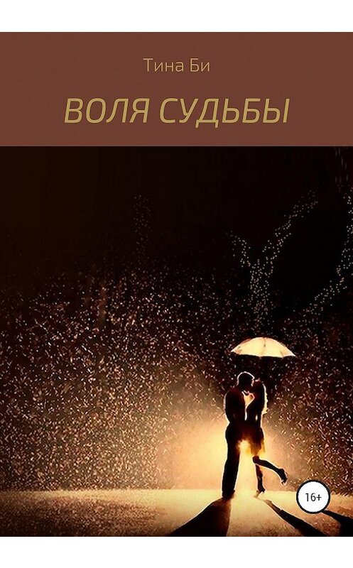 Обложка книги «Воля судьбы» автора Тиной Би издание 2020 года.