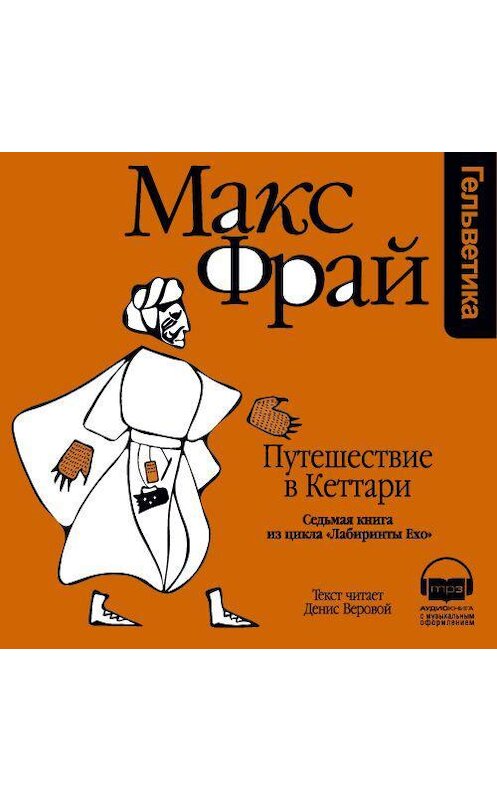 Обложка аудиокниги «История 7-я. Путешествие в Кеттари» автора Макса Фрая. ISBN 9789177782728.