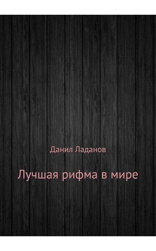 Обложка книги «Лучшая рифма в мире. Сборник стихотворений» автора Данила Ладанова издание 2018 года.