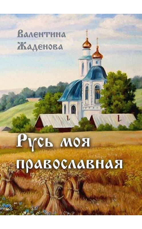 Обложка книги «Русь моя православная» автора Валентиной Жаденовы. ISBN 9785448569722.