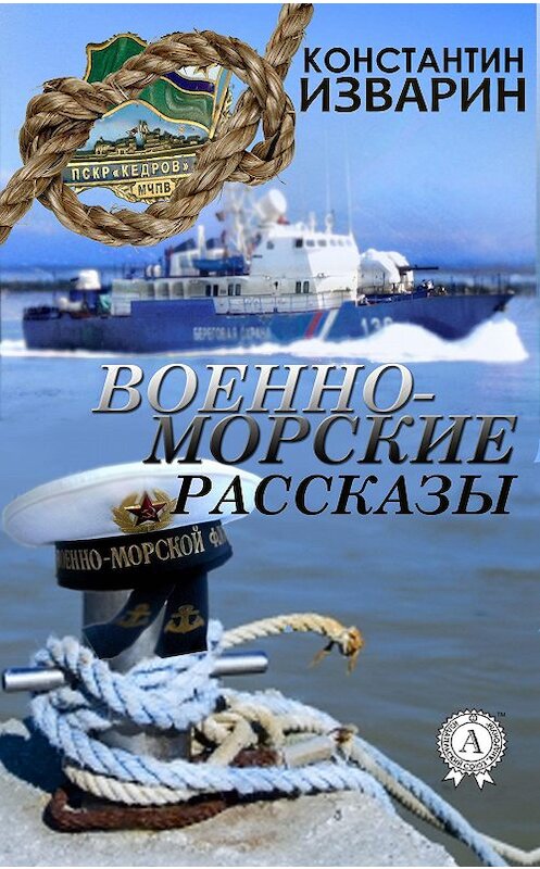 Обложка книги «Военно-морские рассказы» автора Константина Изварина. ISBN 9781387724642.