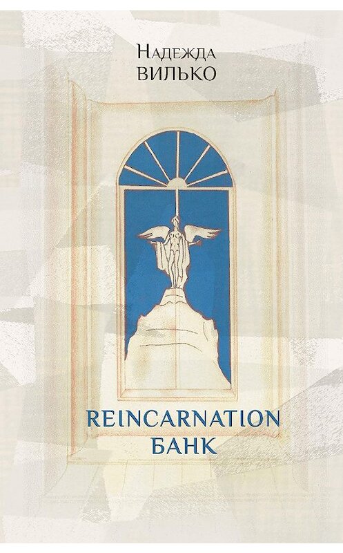 Обложка книги «Reincarnation банк» автора Надежды Вилько издание 2020 года. ISBN 9785917635019.