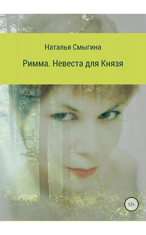 Обложка книги «Римма. Невеста для князя» автора Натальи Смыгины издание 2018 года.