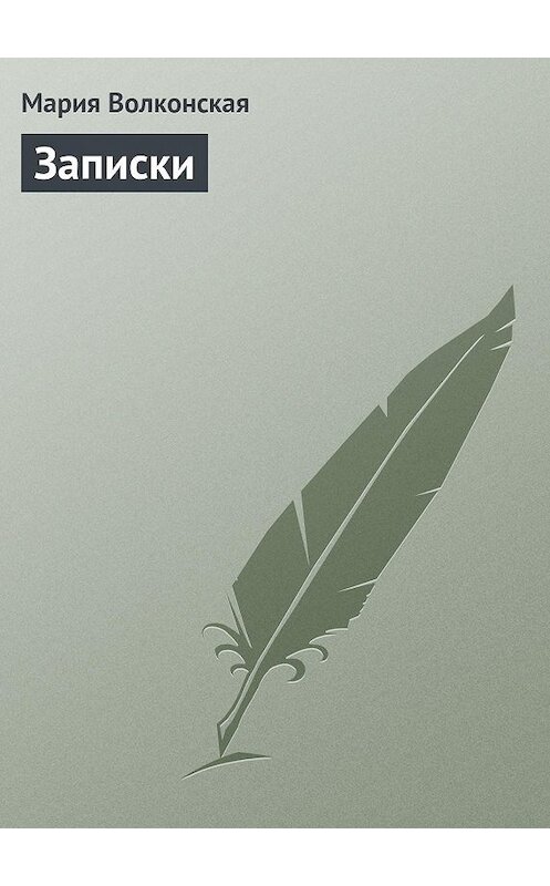 Обложка книги «Записки» автора Марии Волконская.