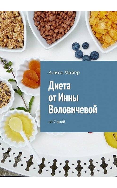 Обложка книги «Диета от Инны Воловичевой. На 7 дней» автора Алиси Майера. ISBN 9785005034694.