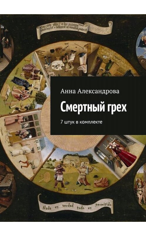 Обложка книги «Смертный грех. 7 штук в комплекте» автора Анны Александровы. ISBN 9785005061461.