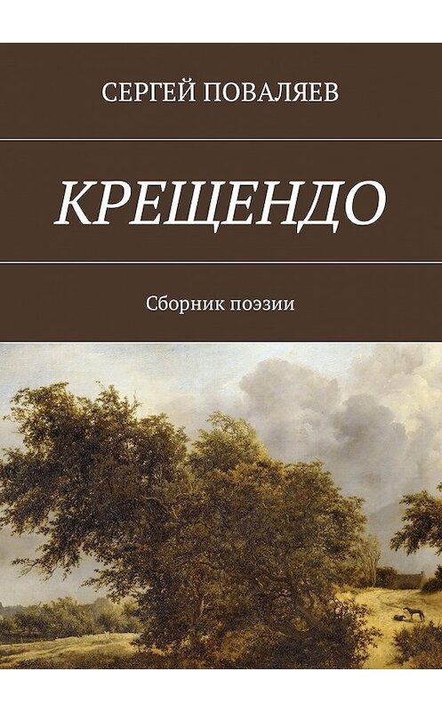 Обложка книги «Крещендо. Сборник поэзии» автора Сергея Поваляева. ISBN 9785448580208.