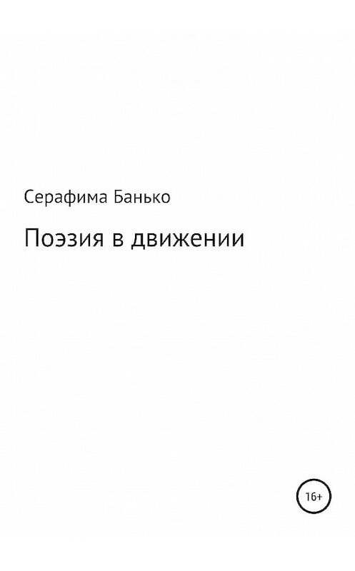 Обложка книги «Поэзия в движении» автора Серафимы Банько издание 2019 года.