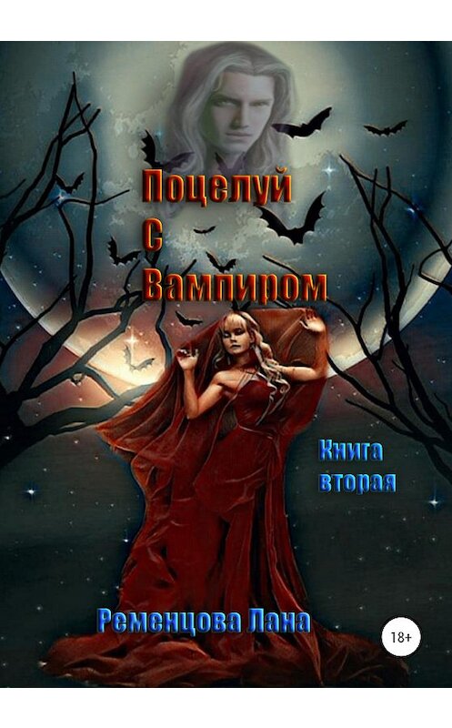 Обложка книги «Поцелуй с вампиром. Книга вторая» автора Ланы Ременцовы издание 2020 года. ISBN 9785532058255.