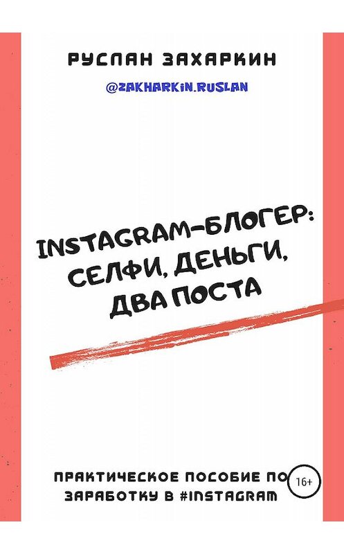 Обложка книги «Instagram-блогер: селфи, деньги, два поста» автора Руслана Захаркина издание 2019 года.