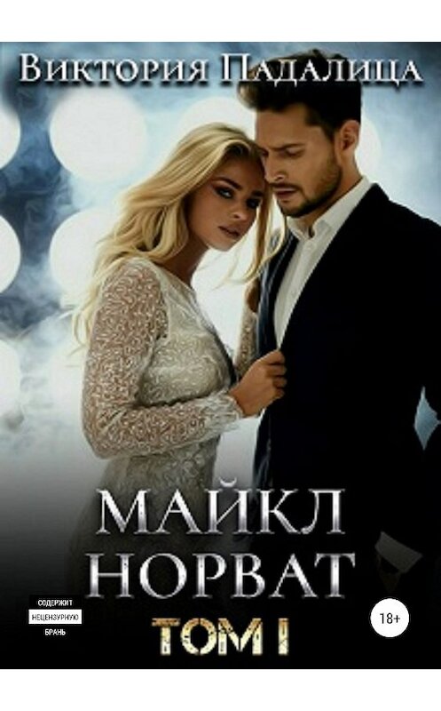 Обложка книги «Майкл Норват. Том 1» автора Виктории Падалицы издание 2019 года.