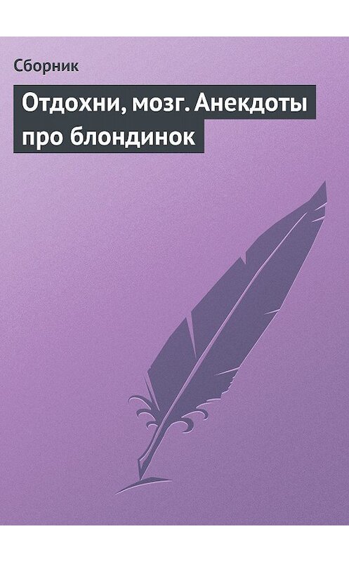 Обложка книги «Отдохни, мозг. Анекдоты про блондинок» автора Сборника.