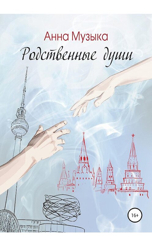 Обложка книги «Родственные души» автора Анны Музыки издание 2020 года. ISBN 9785532993921.