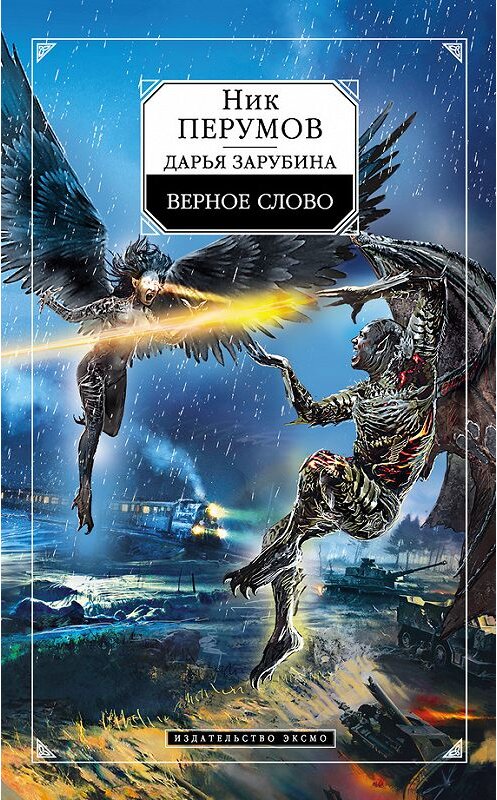 Обложка книги «Верное слово» автора  издание 2016 года. ISBN 9785699847068.