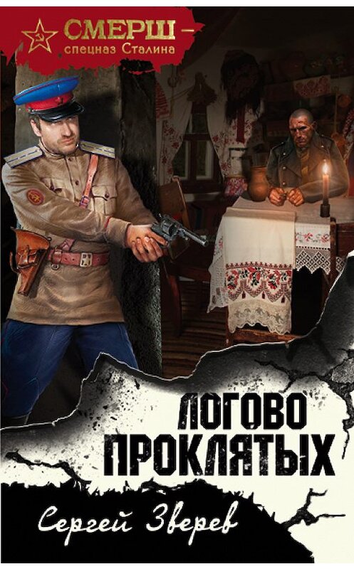Обложка книги «Логово проклятых» автора Сергея Зверева издание 2018 года. ISBN 9785040957187.