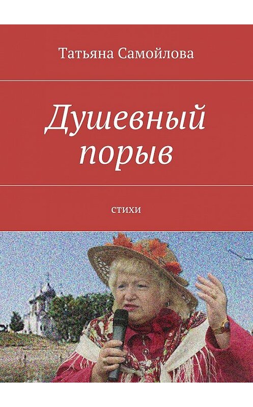 Обложка книги «Душевный порыв. Стихи» автора Татьяны Самойловы. ISBN 9785448519673.