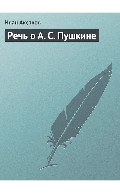 Обложка книги «Речь о А. С. Пушкине» автора Ивана Аксакова.