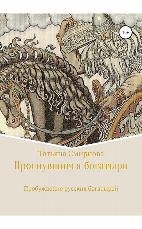 Обложка книги «Проснувшиеся богатыри» автора Татьяны Смирновы издание 2019 года.