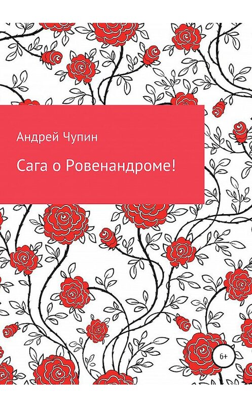 Обложка книги «Сага о Ровенандроме!» автора Андрея Чупина издание 2020 года.