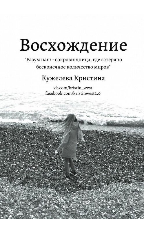 Обложка книги «Восхождение» автора Кристиной Кужелевы. ISBN 9785449040619.
