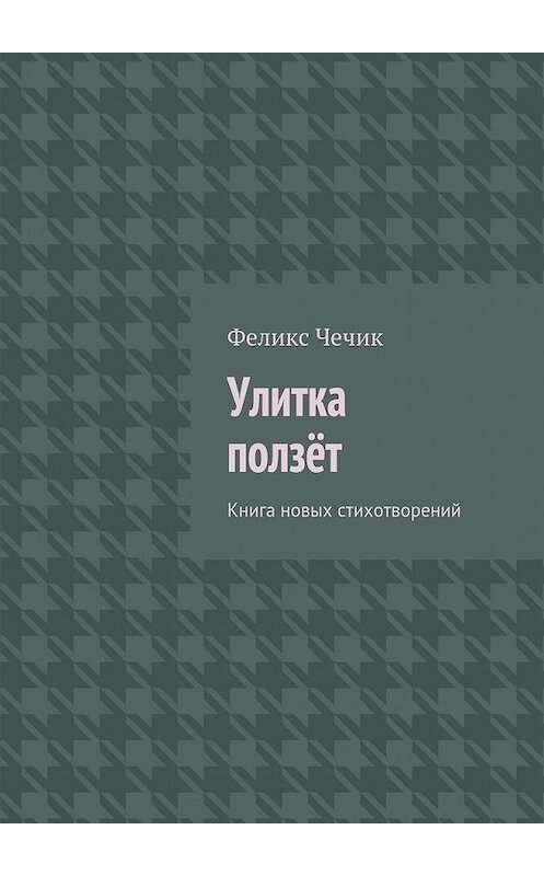 Обложка книги «Улитка ползёт» автора Феликса Чечика. ISBN 9785447439972.