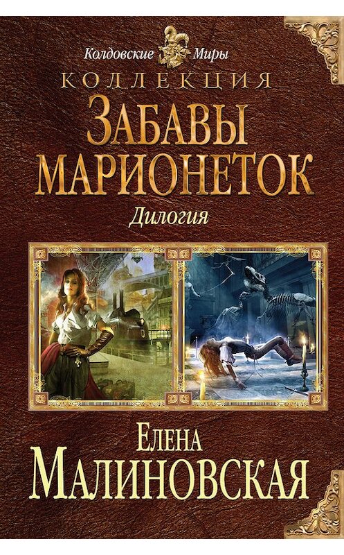 Обложка книги «Забавы марионеток (сборник)» автора Елены Малиновская издание 2016 года. ISBN 9785699889563.