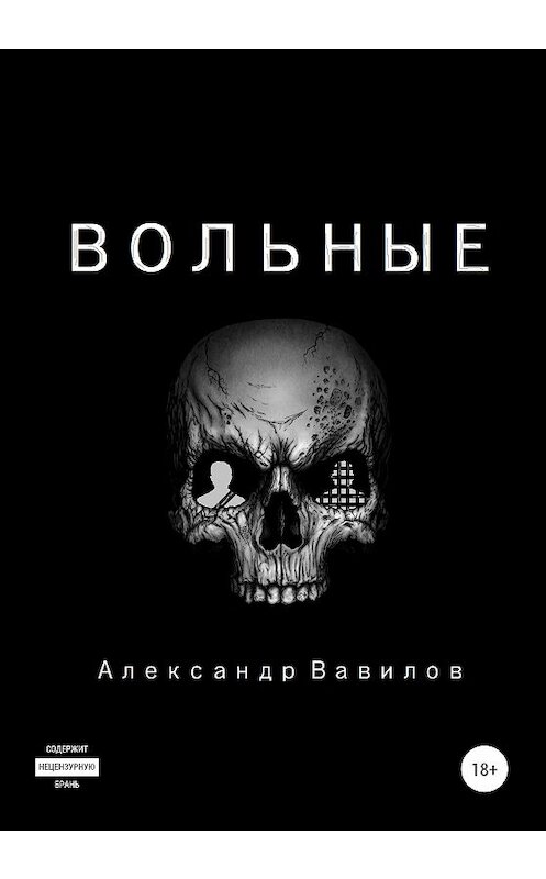 Обложка книги «Вольные» автора Александра Вавилова издание 2020 года.