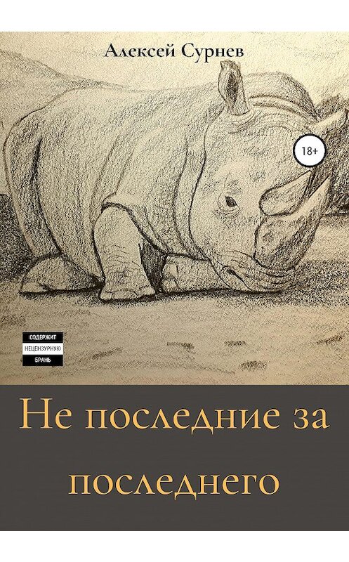 Обложка книги «Не последние за последнего» автора Алексея Сурнева издание 2020 года.