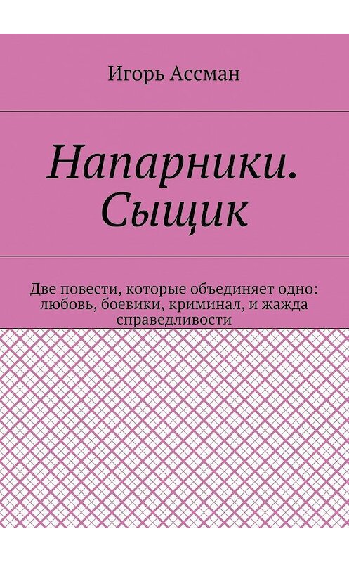 Обложка книги «Напарники. Сыщик» автора Игоря Ассмана. ISBN 9785448368219.