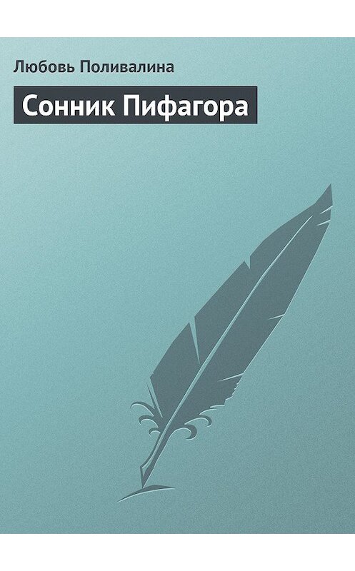 Обложка книги «Сонник Пифагора» автора Любовь Поливалины.