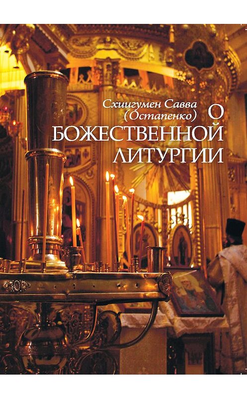 Обложка книги «О Божественной литургии» автора Схиигумена Саввы (остапенко) издание 2001 года. ISBN 9785786800105.