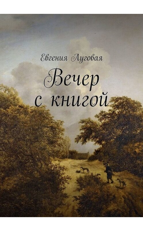 Обложка книги «Вечер с книгой» автора Евгении Луговая. ISBN 9785447492922.