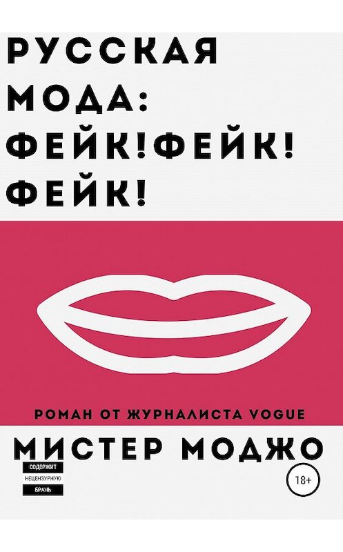 Обложка книги «Русская мода. Фейк! Фейк! Фейк!» автора Мистер Моджо издание 2019 года.