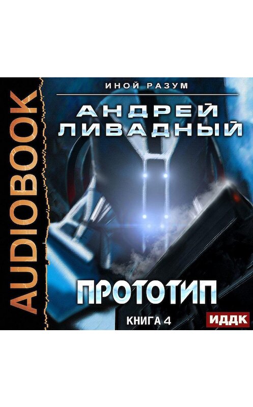 Обложка аудиокниги «Прототип» автора Андрея Ливадный.