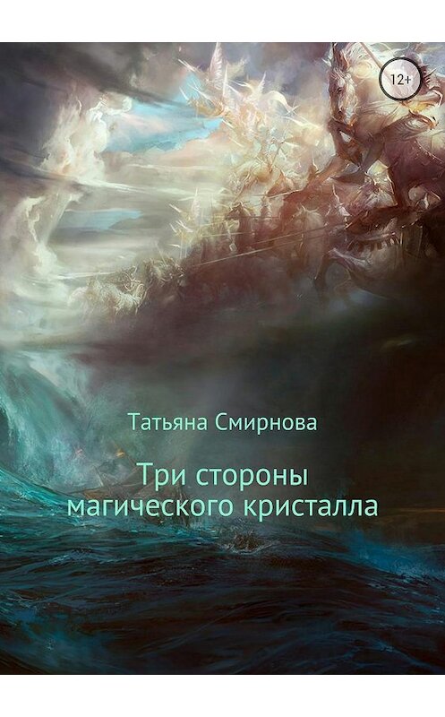 Обложка книги «Три стороны магического кристалла» автора Татьяны Смирновы издание 2018 года.