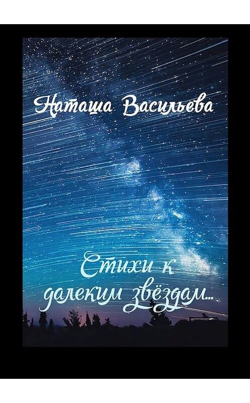 Обложка книги «Стихи к далеким звездам» автора Наташи Васильевы. ISBN 9785448529474.