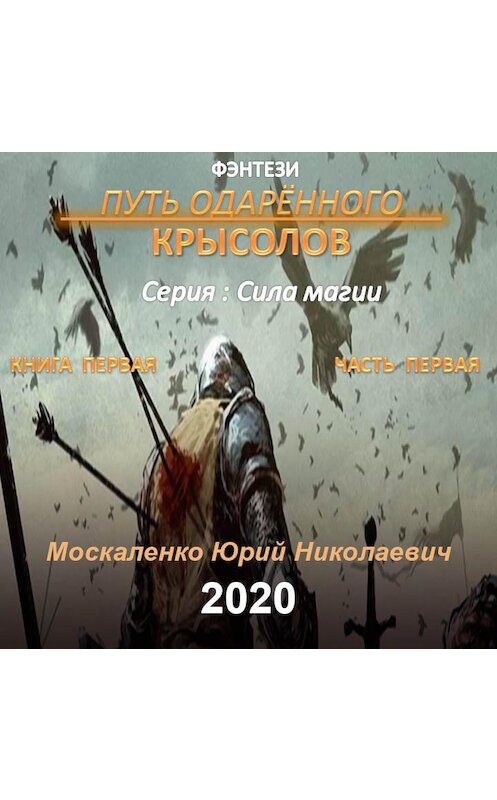 Обложка аудиокниги «Путь одарённого. Крысолов. Книга первая. Часть первая» автора Юрия Москаленки.