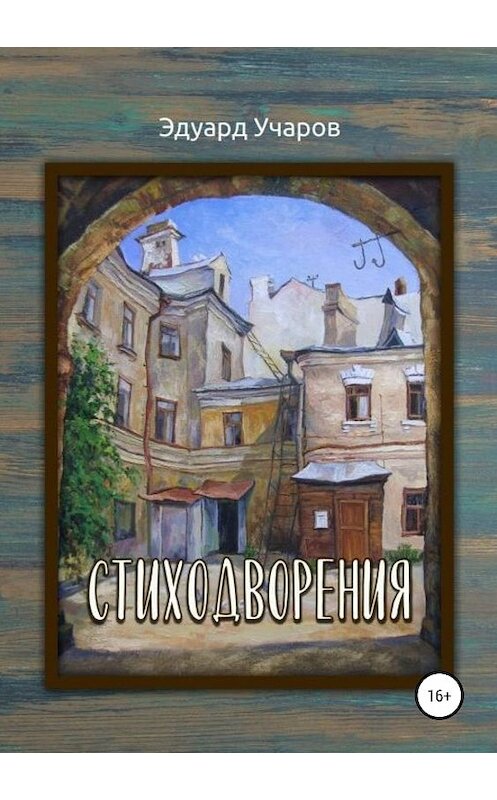 Обложка книги «Стиходворения» автора Эдуарда Учарова издание 2019 года.