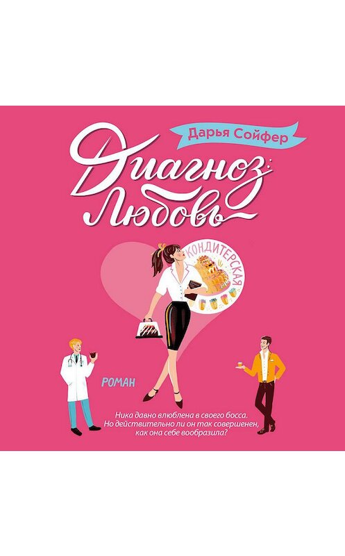 Обложка аудиокниги «Диагноз: любовь» автора Дарьи Сойфера.