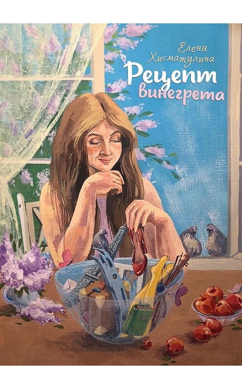 Обложка книги «Рецепт винегрета» автора Елены Хисматулины. ISBN 9785449344649.
