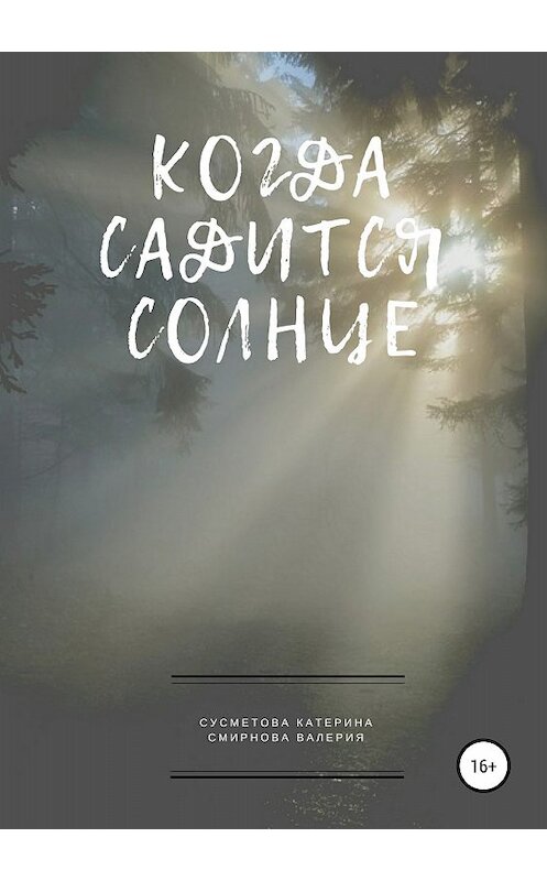 Обложка книги «Когда садится солнце» автора  издание 2018 года. ISBN 9785532118584.