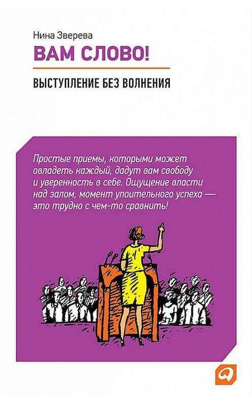 Обложка книги «Вам слово! Выступление без волнения» автора Ниной Зверевы издание 2012 года. ISBN 9785961423938.