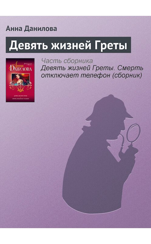 Обложка книги «Девять жизней Греты» автора Анны Даниловы издание 2013 года. ISBN 9785699678976.