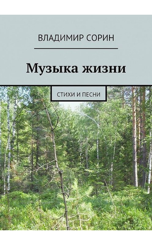 Обложка книги «Музыка жизни» автора Владимира Сорина. ISBN 9785447436520.