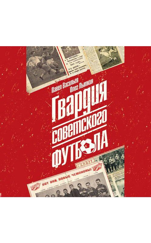 Обложка аудиокниги «Гвардия советского футбола» автора . ISBN 9789178891986.