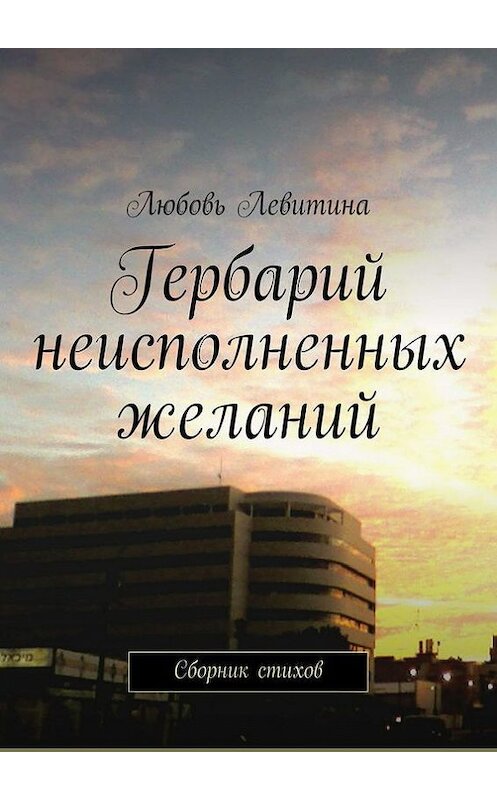 Обложка книги «Гербарий неисполненных желаний. Сборник стихов» автора Любовь Левитины. ISBN 9785447467050.