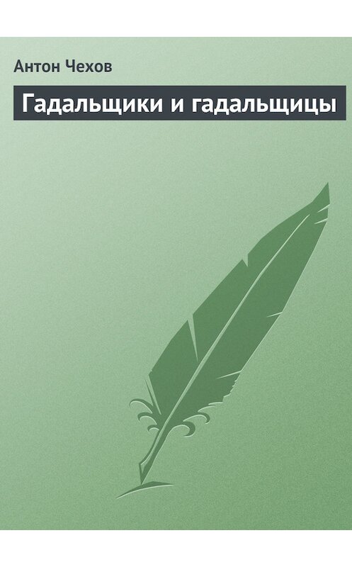 Обложка книги «Гадальщики и гадальщицы» автора Антона Чехова издание 1974 года.