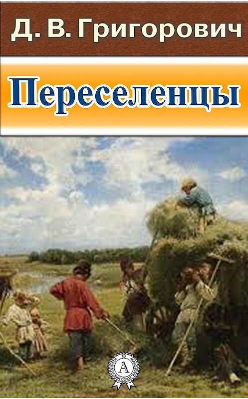 Обложка книги «Переселенцы» автора Дмитрия Григоровича.