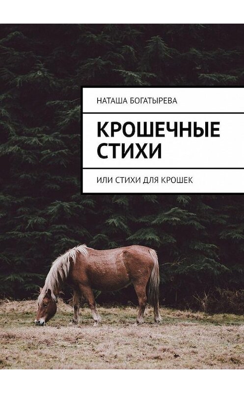 Обложка книги «Крошечные стихи. Или стихи для крошек» автора Наташи Богатыревы. ISBN 9785449899217.