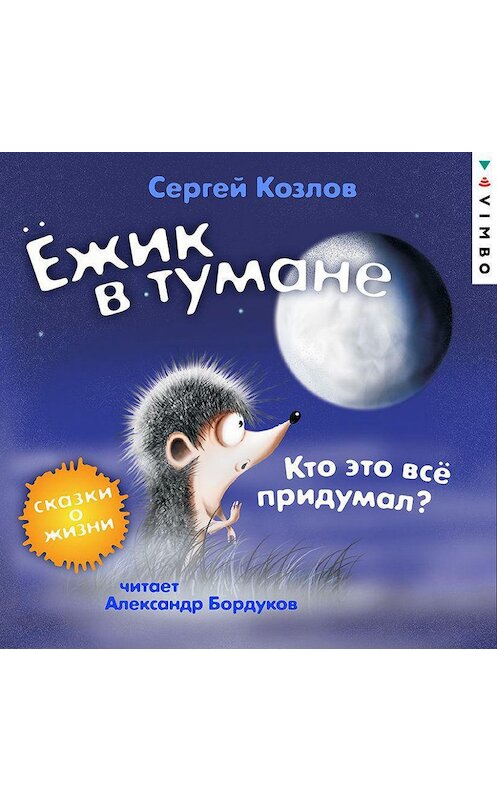 Обложка аудиокниги «Ёжик в тумане. Кто это всё придумал? Сказки о жизни» автора Сергея Козлова.